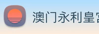 澳门永利皇宫官网入口 logo